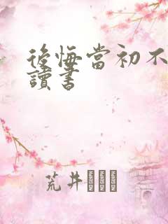后悔当初不好好读书