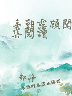 秦朝露顾闻洲全集阅读