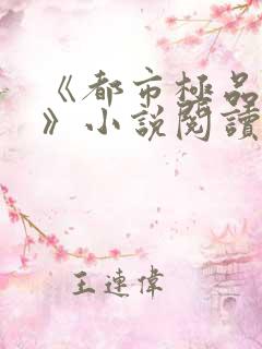 《都市极品医神》小说阅读