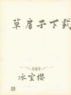 草房子下载