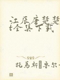 江辰唐楚楚txt全集下载