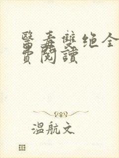 医毒双绝全文免费阅读
