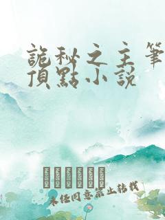 诡秘之主笔趣阁顶点小说