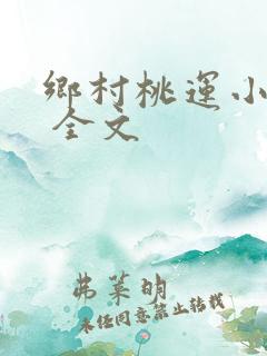 乡村桃运小神医 全文