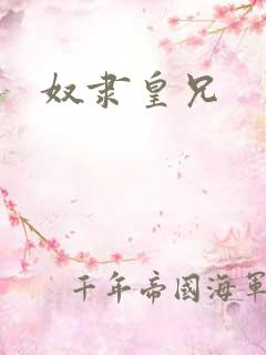 奴隶皇兄