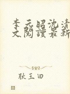 李元昭沈清璃全文阅读最新章节