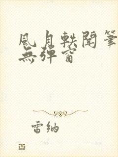 风月轶闻笔趣阁无弹窗