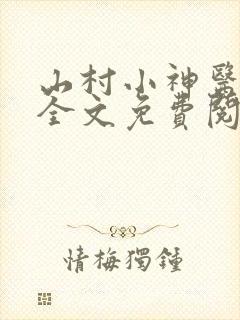 山村小神医小说全文免费阅读
