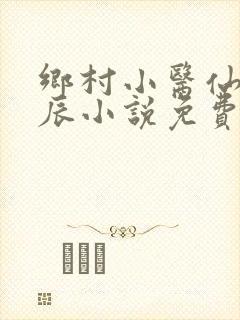 乡村小医仙孟子辰小说免费阅读
