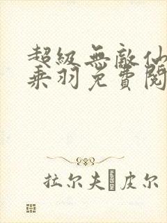 超级无敌仙医苏乘羽免费阅读