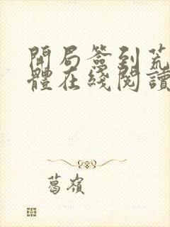开局签到荒古圣体在线阅读免费完整版