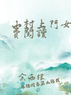 山村上门女婿免费阅读
