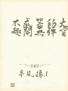 不成器的大哥笔趣阁无弹窗