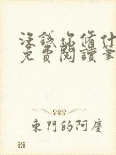 没钱你修什么仙免费阅读笔趣阁