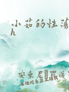 小茹的性荡生活h