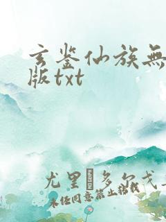 玄鉴仙族无删减版txt