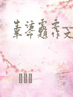 生活需要___半命题作文600字议论文
