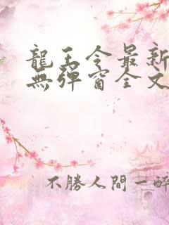 龙王令最新章节无弹窗全文免费阅读