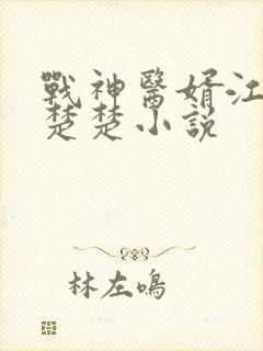战神医婿江辰唐楚楚小说