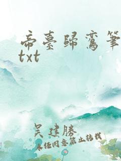 帝台归鸾笔趣阁txt