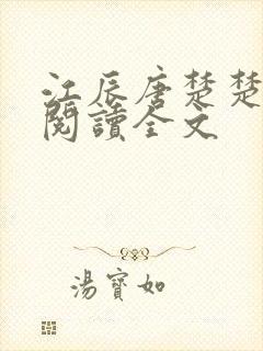 江辰唐楚楚免费阅读全文