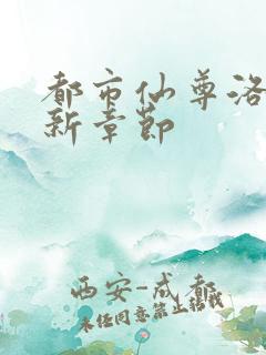 都市仙尊洛尘最新章节