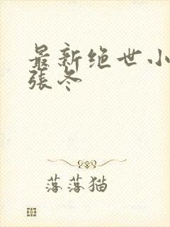 最新绝世小仙医张冬