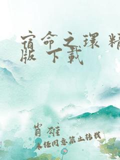 宿命之环 精校版 下载