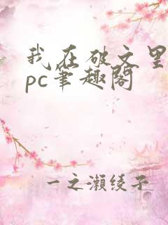 我在破文里当npc笔趣阁