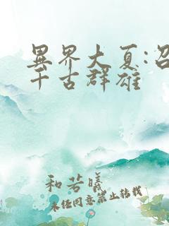 异界大夏:召唤千古群雄