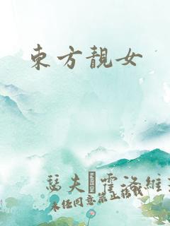 东方靓女