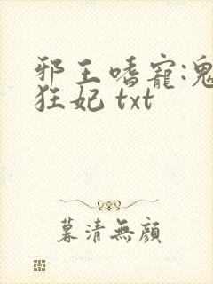 邪王嗜宠:鬼医狂妃 txt