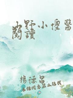 山野小傻医免费阅读