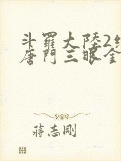 斗罗大陆2绝世唐门三眼金猊