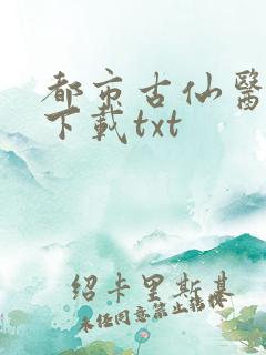 都市古仙医免费下载txt