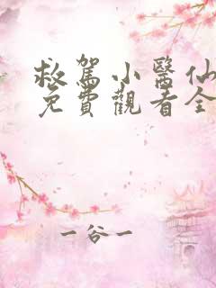 救驾小医仙短剧免费观看全集高清版