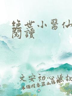 绝世小医仙免费阅读
