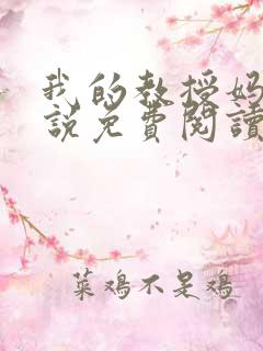 我的教授妈妈小说免费阅读