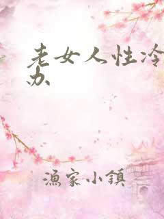 老女人性冷怎么办