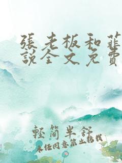 张老板和菲菲小说全文免费阅读