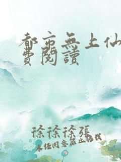都市无上仙医免费阅读
