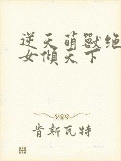 逆天萌兽绝世妖女倾天下