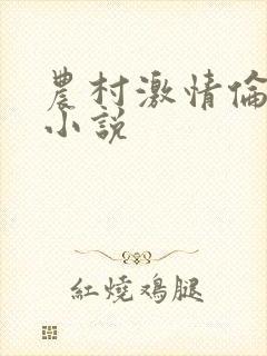 农村激情伦短篇小说