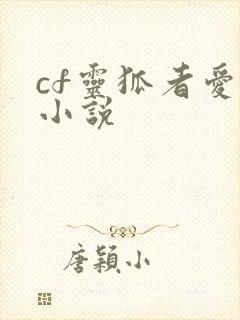 cf灵狐者爱情小说
