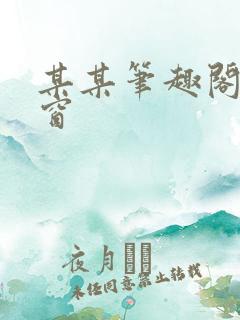 某某笔趣阁无弹窗