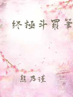 终极斗罗笔趣阁