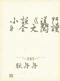 小说《道门玄妙》全文阅读