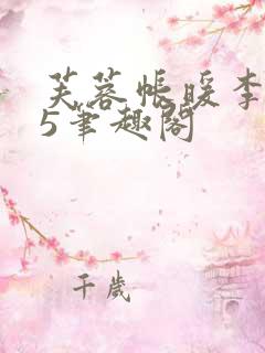芙蓉帐暖李寂v5笔趣阁