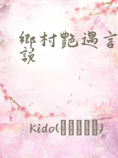 乡村艳遇言情小说