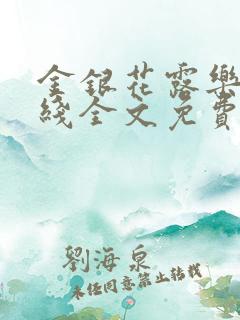 金银花露乐可在线全文免费阅读?
